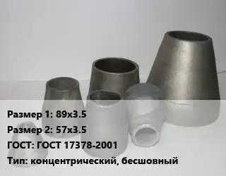 Переход стальной 89х3.5х57х3.5 ГОСТ: ГОСТ 17378-2001 концентрический, бесшовный